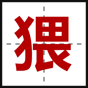 猥