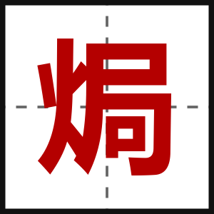 焗