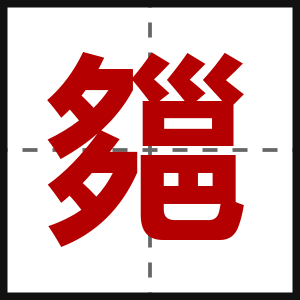 郺