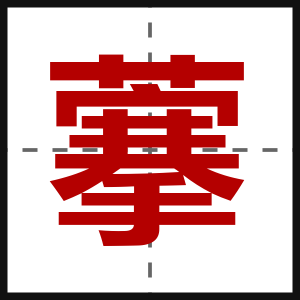 藆