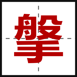 搫
