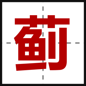 蓟