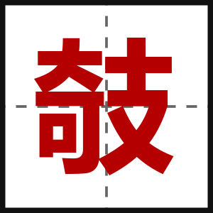攲