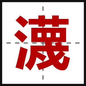 瀎