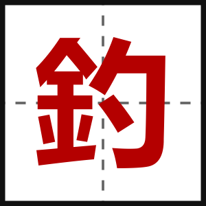 釣