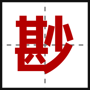 尠