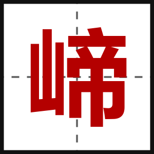 崹