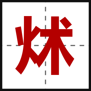炢