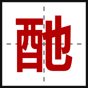 酏