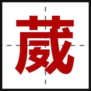 葳