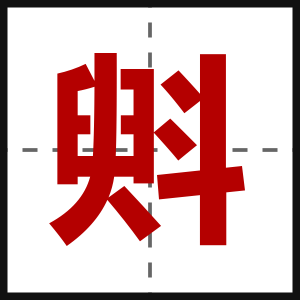 斞