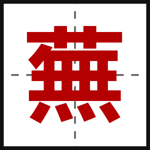 蕪