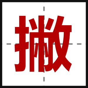 撇