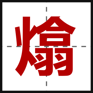 熻