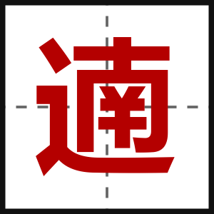 遖