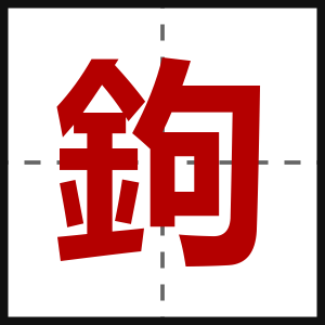 鉤