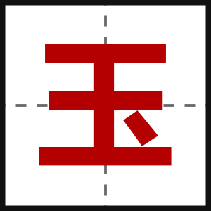 玉