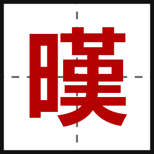 暵
