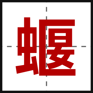 蝘