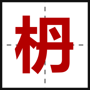 枬