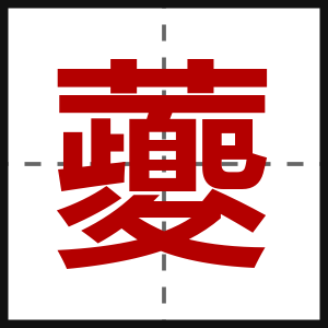 虁