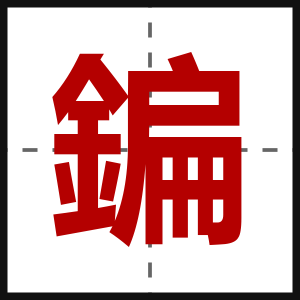 鍽