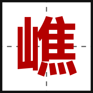 嶕
