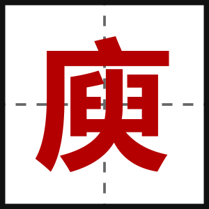 庾