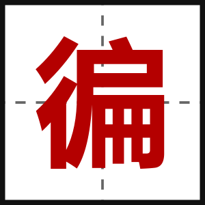 徧