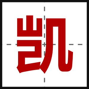 凯