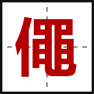 僶