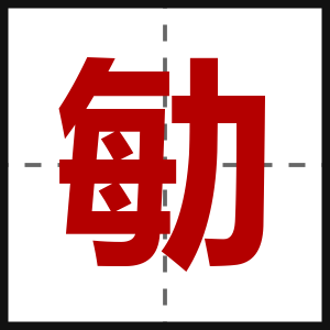勄