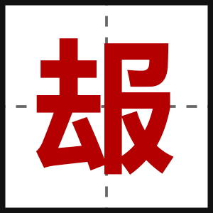 叝