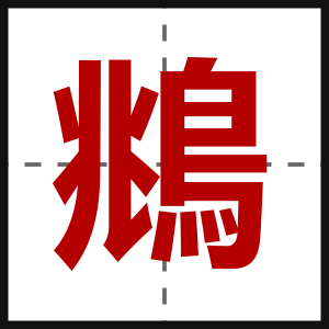 鴵