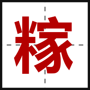 糘