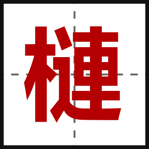 槤