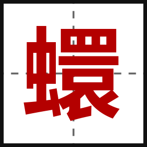 蠉