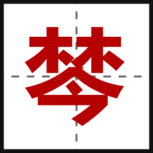 棽
