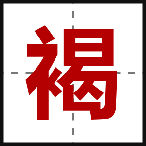 褐