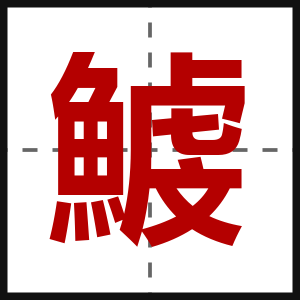 鰬