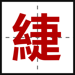 緁