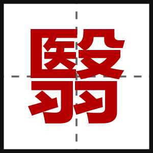 翳