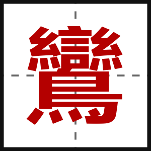 鸞