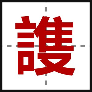 謢