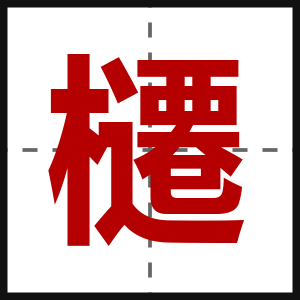 櫏