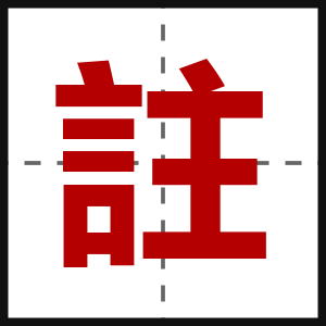 註