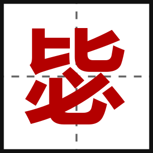 毖