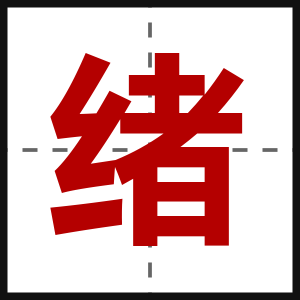 绪