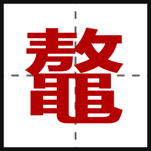 鼇