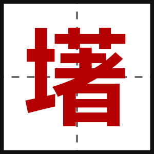 墸